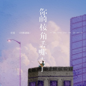 你的棱角丢去哪了 (DJ默涵版)