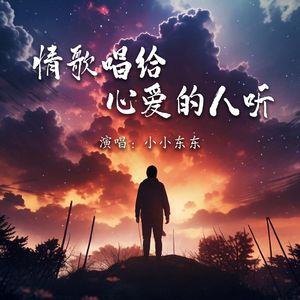 情歌唱给心爱的人听