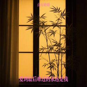 爱到最后难过的永远是我