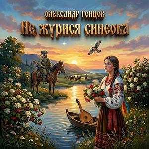 Не журися синєока