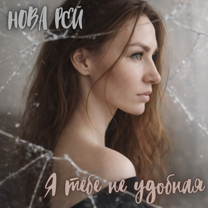 Я тебе не удобная