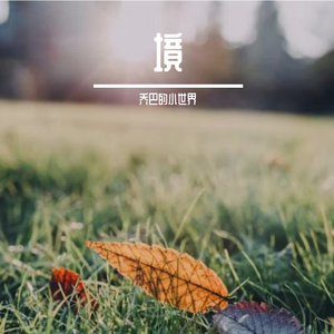 幽径