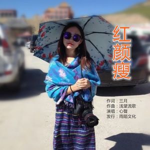 红颜瘦