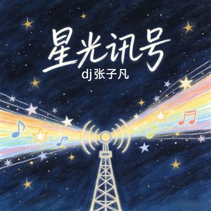 星光讯号