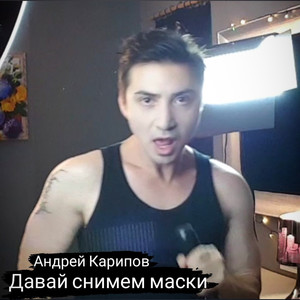 Давай снимем маски