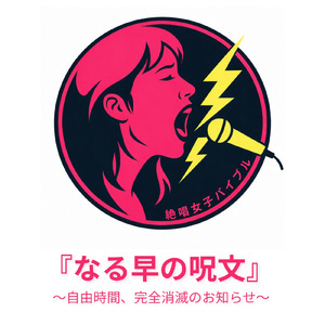 『なる早の呪文』 ～自由時間、完全消滅のお知らせ～ (Instrumental)