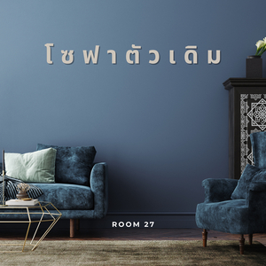 โซฟาตัวเดิม