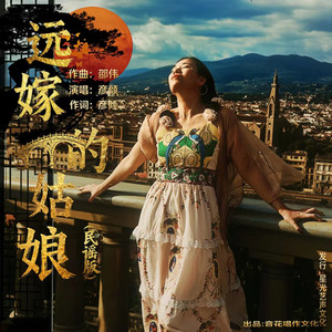 远嫁的姑娘（民谣版） (伴奏)