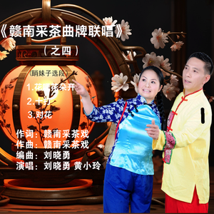 《赣南采茶曲牌联唱》之四