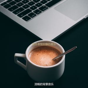 茶馆温和的爵士