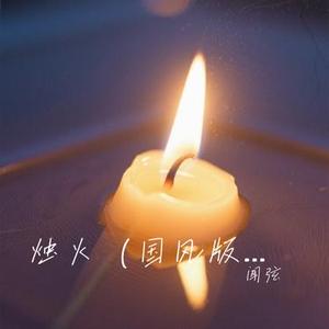 烛火 (Cover 阿珍)