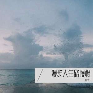 漫步人生路慢慢