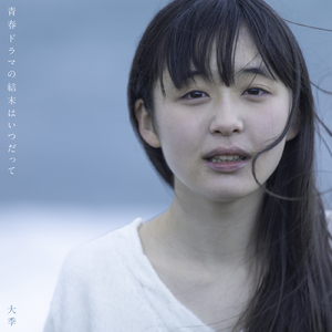 青春ドラマの結末はいつだって