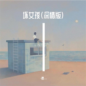 坏女孩（Cover by-穆）