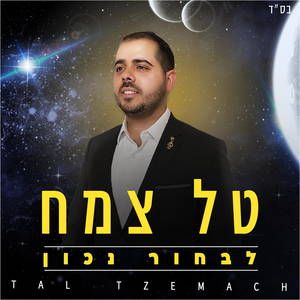 לבחור נכון