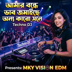 আমার বন্ধে ভাব জমাইছে অন্য কারো সনে ডিজে (Techno Mix)