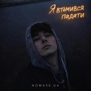 Я втомився падати