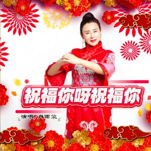 祝福你呀祝福你