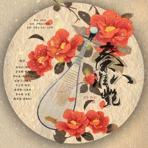 秦淮八艳（翻自 Tacke竹桑）