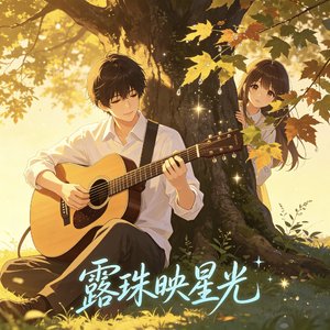 露珠映星光