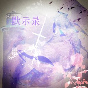 默示录（《我在无限游戏里封神》广播剧主题曲）