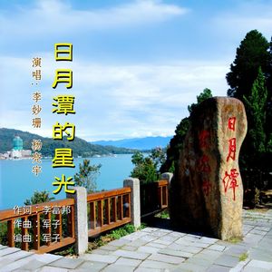 日月潭的星光