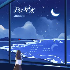 予以星光（原曲雨巷）