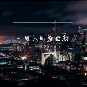 Cécile Corbel-take me hand（Big菠萝蜜 remix）