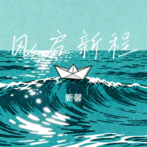 风启新程