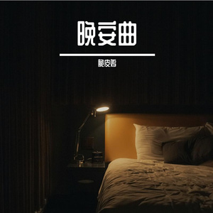 晚安曲（cover 钟凯琳）