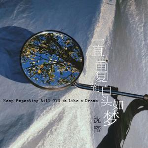 一直重复到白头如梦