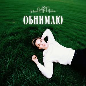 Обнимаю