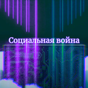 Социальная война
