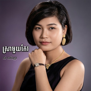 ស្រាមួយកែវ