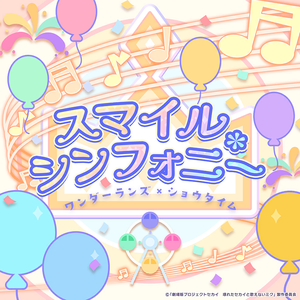 スマイル*シンフォニー