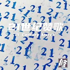 21世纪赞歌