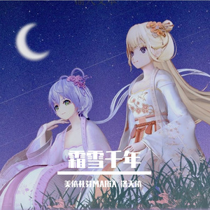 霜雪千年