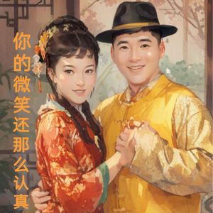 你的微笑还那么认真