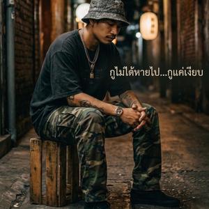 กูไม่ได้หายไป...กูแค่เงียบ
