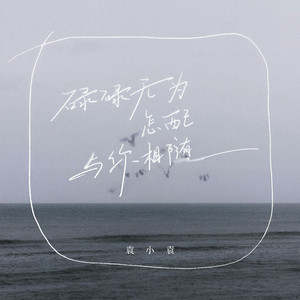 碌碌无为怎配与你相随