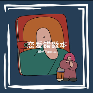 恋爱错题本（Prod.Keerad）