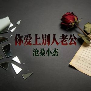 你爱上别人老公