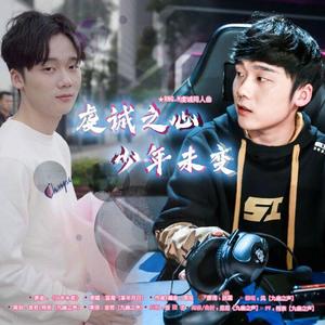 虔诚之心，少年未变（RNG.M虔诚同人歌）