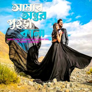 অন্তর পুইড়া কালা (Antor Puira Kala)