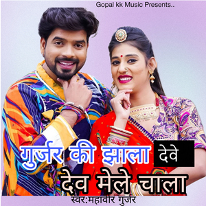 गुर्जर की झाला देवे देव मेले चाला