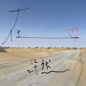 在旅途中一次又一次爱上你