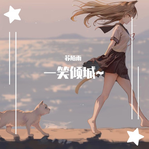 一笑倾城（女生版.）