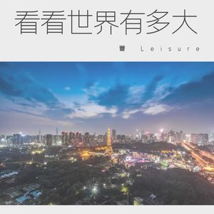 看看世界有多大（热搜版）