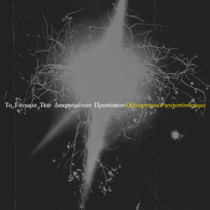 Το γάνωμα των δακρισμένων προσώπων