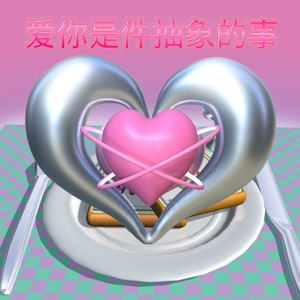 爱你是件抽象的事